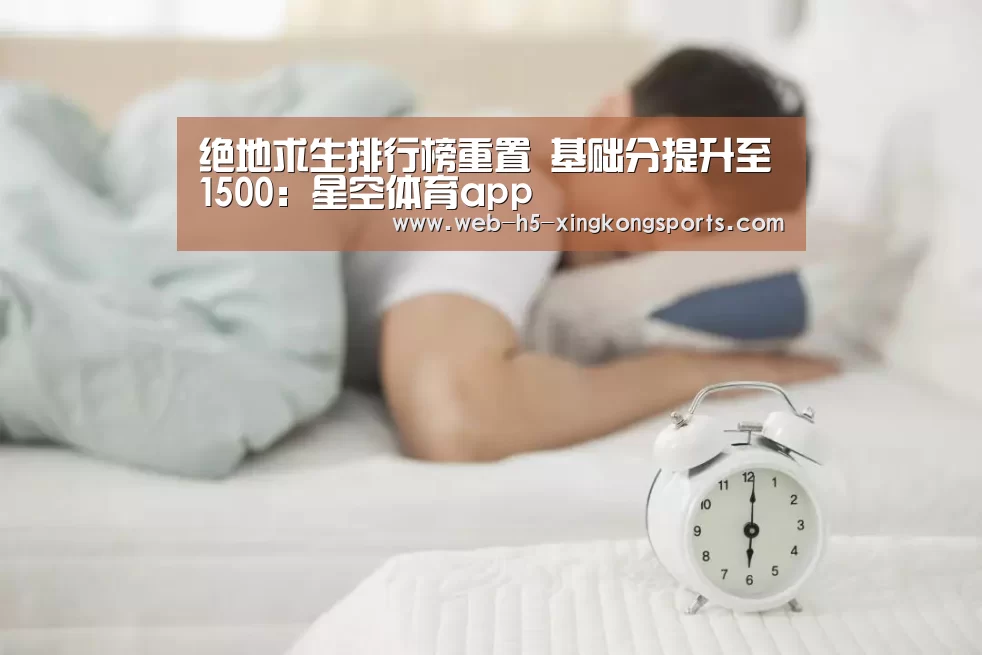 绝地求生排行榜重置 基础分提升至1500：星空体育app