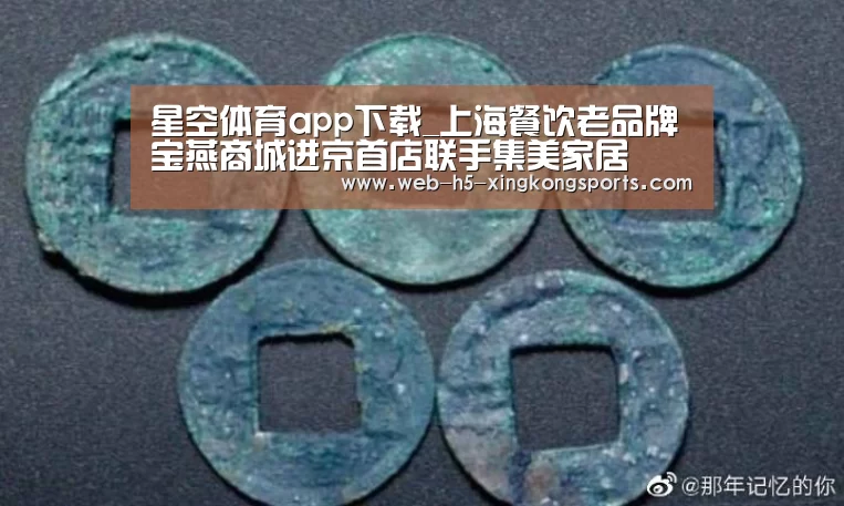 星空体育app下载_上海餐饮老品牌宝燕商城进京首店联手集美家居