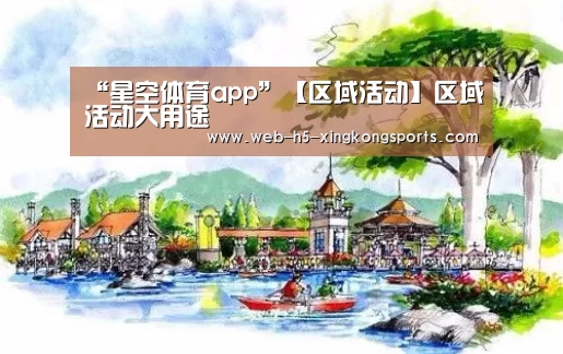 “星空体育app”【区域活动】区域活动大用途