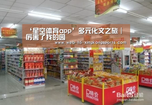 ‘星空体育app’多元化文之旅｜厉害了我的园