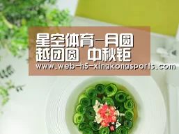 星空体育-月圆越团圆 中秋钜惠就来北京华联购物中心BHG Mall