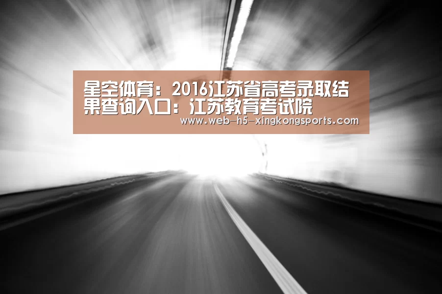 星空体育：2016江苏省高考录取结果查询入口：江苏教育考试院