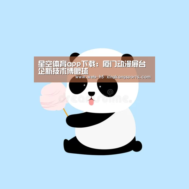 星空体育app下载：厦门动漫展台企新技术博眼球