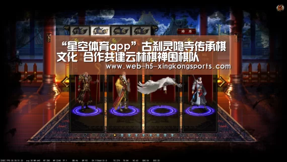 “星空体育app”古刹灵隐寺传承棋文化 合作共建云林棋禅围棋队