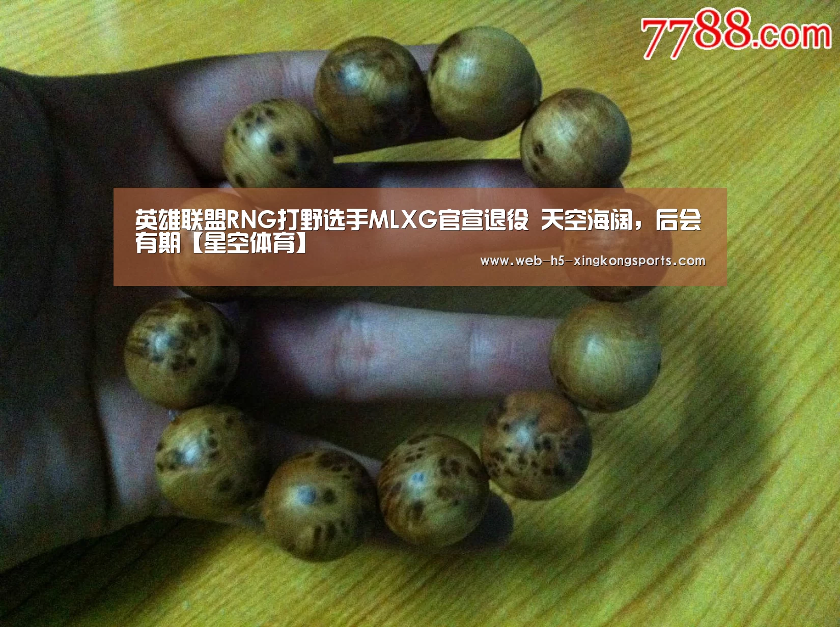 英雄联盟RNG打野选手MLXG官宣退役 天空海阔，后会有期【星空体育】