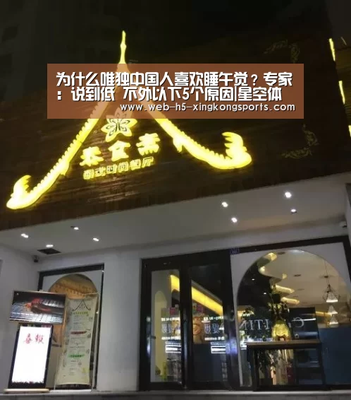 
为什么唯独中国人喜欢睡午觉？专家：说到