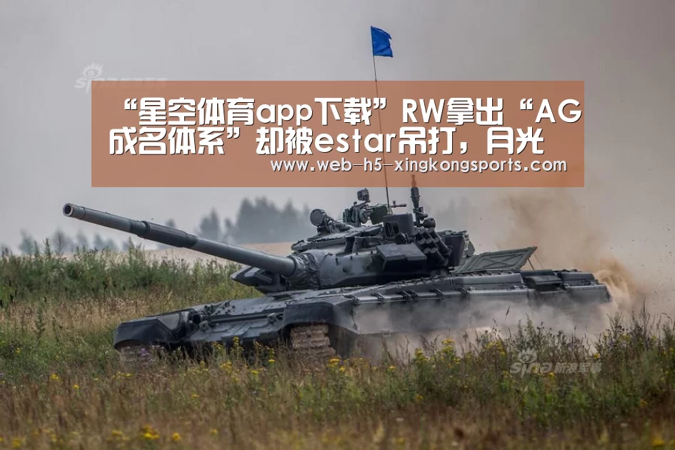 “星空体育app下载”RW拿出“AG成名