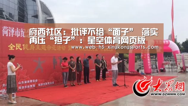 府西社区：批评不给“面子” 落实再压“担
